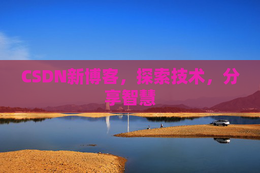 CSDN新博客，探索技术，分享智慧