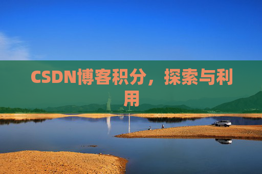 CSDN博客积分，探索与利用